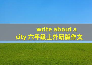 write about a city 六年级上外研版作文